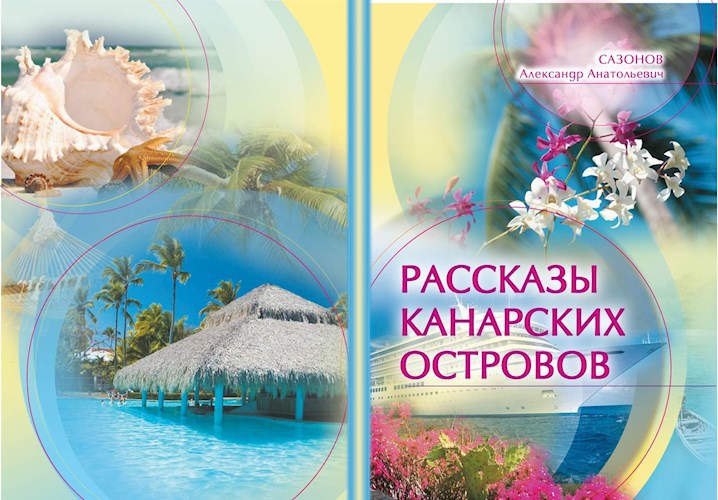 Обложка произведения Сборник рассказов о Канарских островах