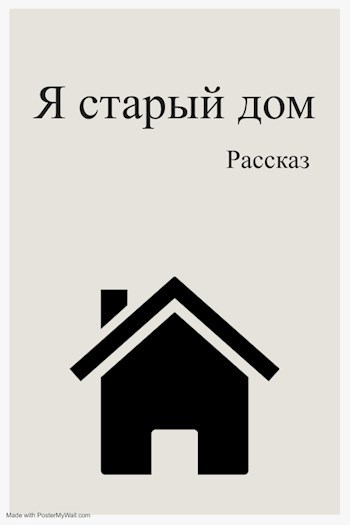Обложка произведения Я старый дом