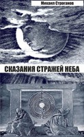 Обложка произведения Сказания стражей неба