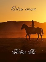 Обложка произведения Слёзы степи