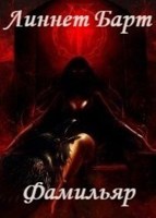 Обложка произведения Фамильяр