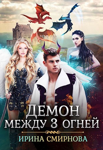 Обложка произведения Демон между трех огней