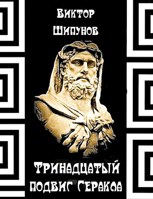 Обложка произведения Тринадцатый подвиг Геракла