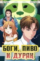 Обложка произведения Боги, пиво и дурак