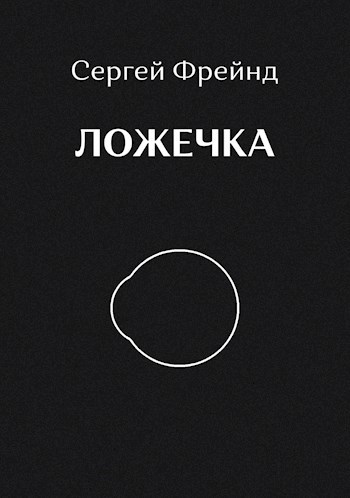 Обложка произведения Ложечка