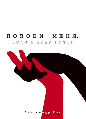 Обложка произведения Позови меня, если я буду нужен