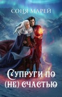 Обложка произведения Супруги по (не)счастью