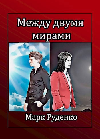 Обложка произведения Между двумя мирами