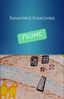 Обложка произведения Геоме