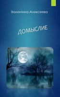 Обложка произведения Домыслие