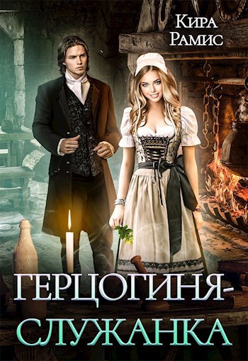 Обложка произведения Герцогиня-служанка