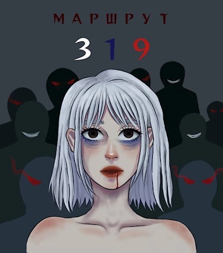 Обложка произведения Маршрут 319
