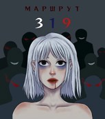 Обложка произведения Маршрут 319