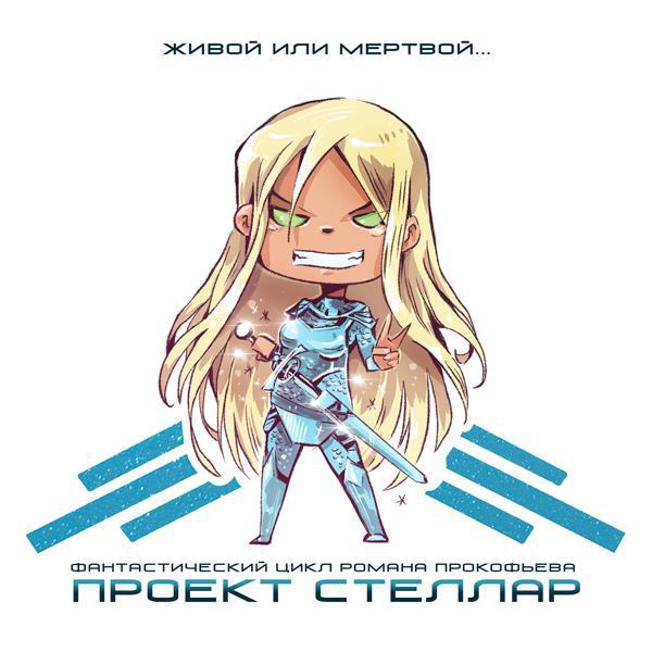Стеллар. Инкарнатор - Роман Прокофьев - читать книгу в онлайн-библиотеке