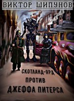 Обложка произведения Скотланд-Ярд против Джеффа Питерса