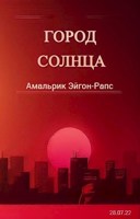 Обложка произведения Город солнца
