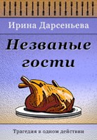 Обложка произведения Незваные гости