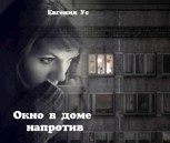 Обложка произведения Окно в доме напротив
