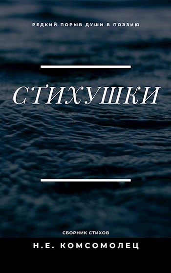 Обложка произведения Стихушки