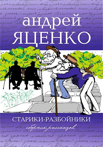 Обложка произведения Старики-разбойники