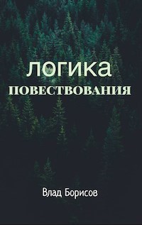 Обложка произведения Логика повествования
