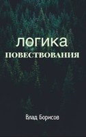 Обложка произведения Логика повествования