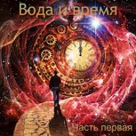 Обложка произведения Вода и время. Часть первая