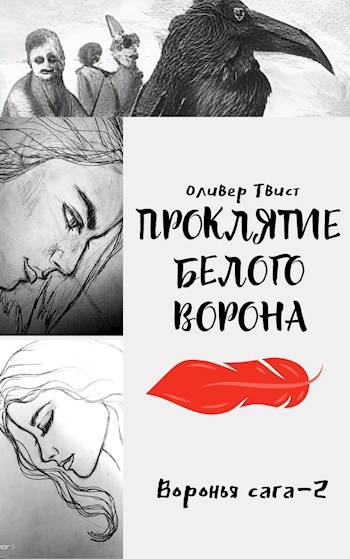 Книга Воронья сага. Проклятие Белого Ворона, Глава 6 Белый Ворон ...