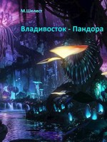 Обложка произведения Владивосток - Пандора