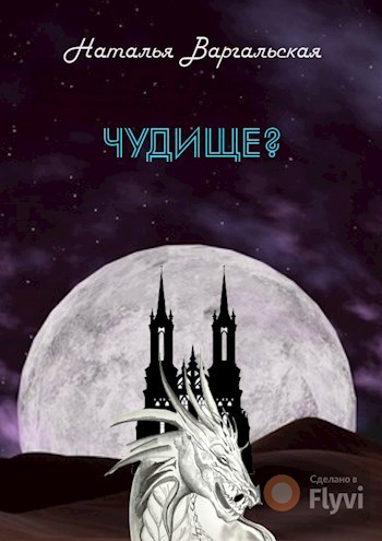 Обложка произведения Чудище?