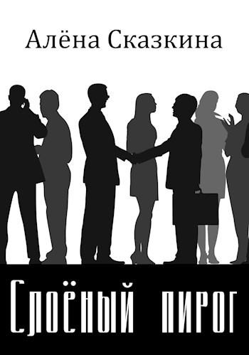 Обложка произведения Слоёный пирог