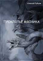 Обложка произведения Проклятье Мясникка