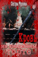 Обложка произведения Кровь на свадебном торте