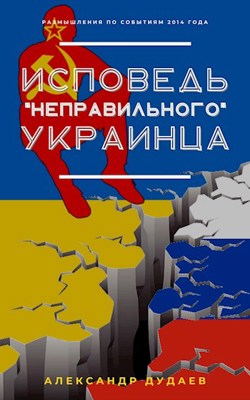 Обложка произведения Исповедь "неправильного" украинца...