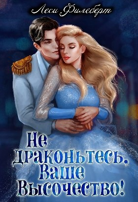 Обложка произведения Не драконьтесь, Ваше Высочество! или Игра на выживание