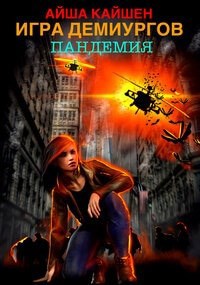 Обложка произведения Игра Демиургов. Пандемия