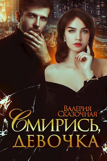 Обложка произведения Смирись, девочка