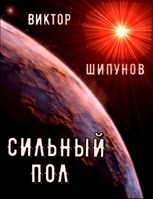 Обложка произведения Сильный пол