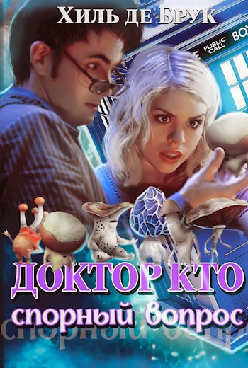 Обложка произведения Доктор Кто. Спорный вопрос