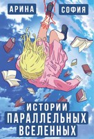 Обложка произведения Истории параллельных вселенных