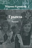 Обложка произведения Грымза