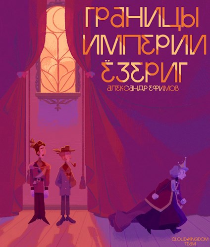 Обложка произведения Границы Империи Ёзериг