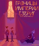 Обложка произведения Границы Империи Ёзериг