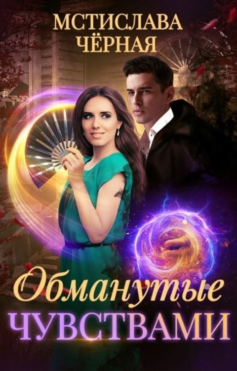 Обложка произведения Обманутые чувствами