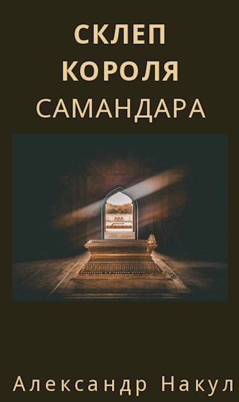 Обложка произведения Склеп короля Самандара