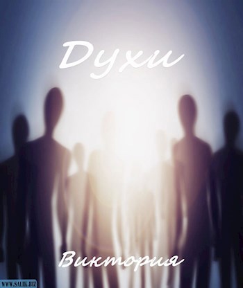 Обложка произведения Духи
