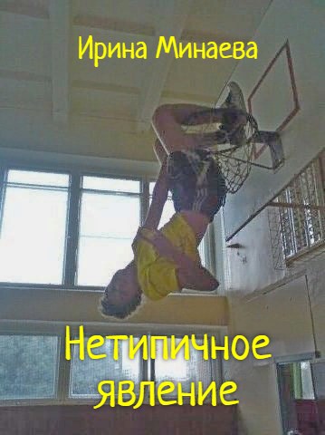 Обложка произведения Нетипичное явление