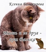 Обложка произведения Мышь и ее друг - кот Васька