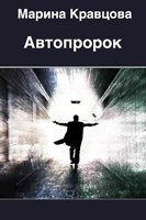 Обложка произведения Автопророк