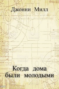 Обложка произведения Когда дома были молодыми